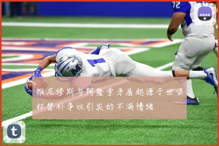 维尼修斯与阿隆索矛盾起源于世俱杯替补争议引发的不满情绪