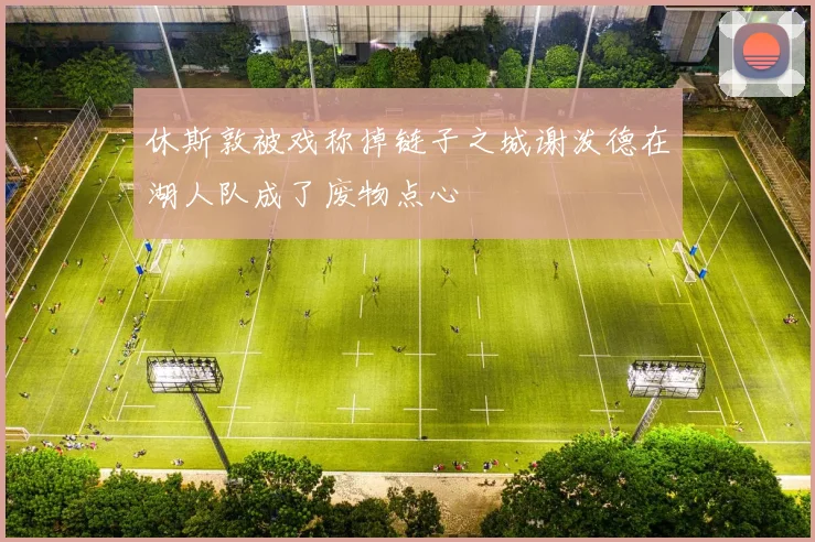 休斯敦被戏称掉链子之城谢泼德在湖人队成了废物点心