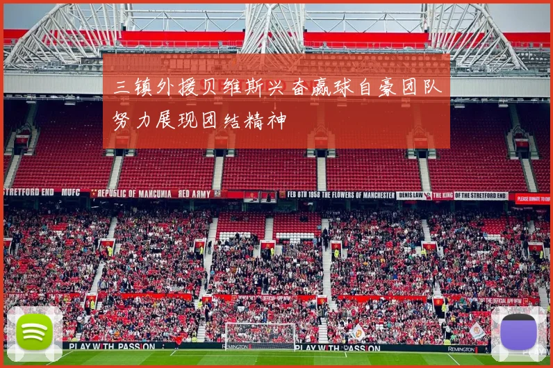 三镇外援贝维斯兴奋赢球自豪团队努力展现团结精神