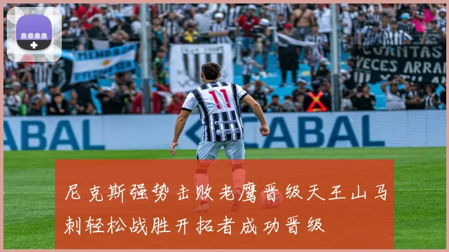 尼克斯强势击败老鹰晋级天王山马刺轻松战胜开拓者成功晋级