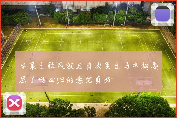 克莱出轨风波后首次复出马冬梅委屈了吗回归的感觉真好