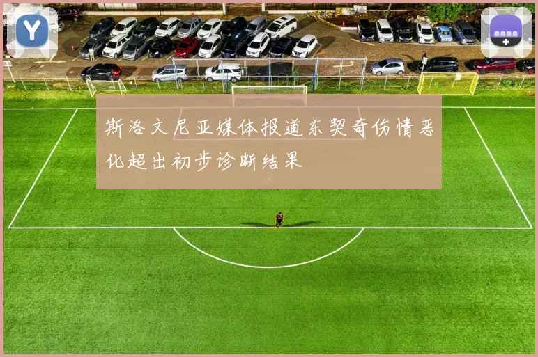 斯洛文尼亚媒体报道东契奇伤情恶化超出初步诊断结果