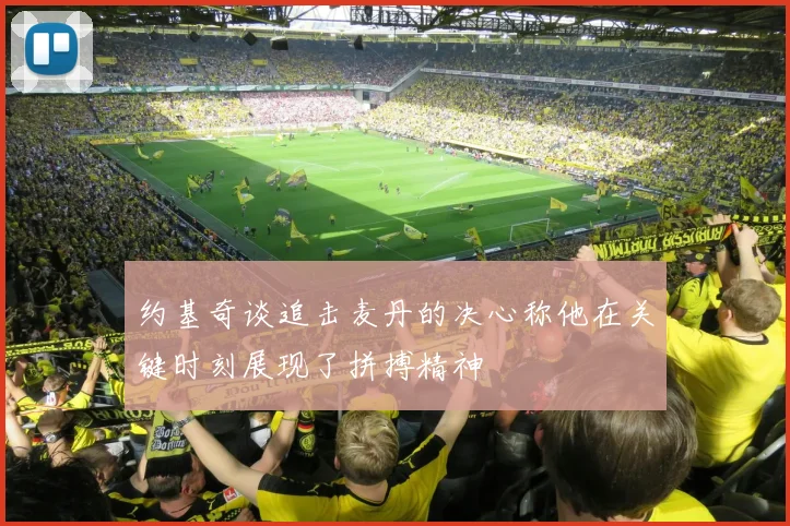 约基奇谈追击麦丹的决心称他在关键时刻展现了拼搏精神