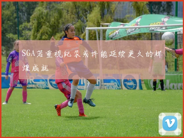 SGA若重视纪录或许能延续更久的辉煌成就
